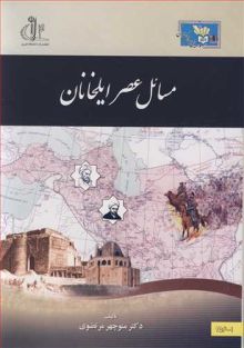 مسایل عصر ایلخانان