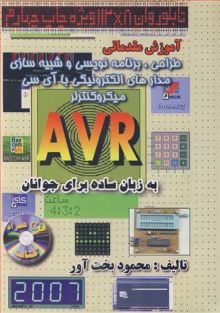 آموزش مقدماتی طراحی ،برنامه نویسی وشبیه سازی مدارهای الکترونیکی با آی سی میکروکنترلر AVR به زبان ساده برای جوانان