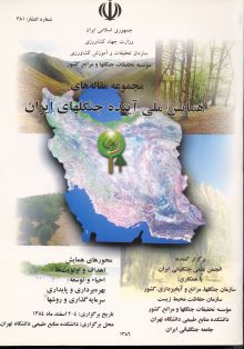مجموعه مقاله های همایش ملی آینده جنگلهای ایران