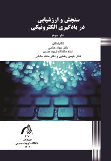 سنجش و ارزشیابی در یادگیری الکترونیکی