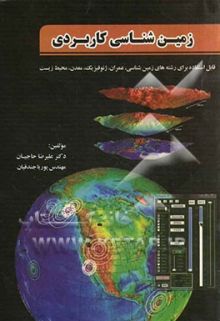 زمین شناسی کاربردی