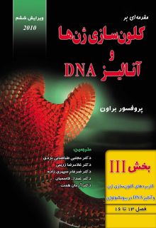مقدمه ای بر کلون سازی ژن ها و آنالیز DNA - بخش 3 (کاربردهای کلون سازی ژن و آنالیز DNA در بیوتکنولوژی)