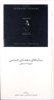 بیانیه های معماری چومی
