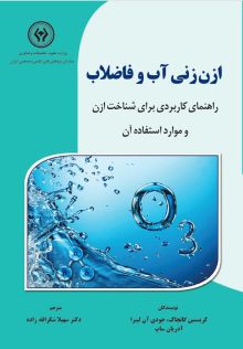 ازن زنی آب و فاضلاب : راهنمای کاربردی برای شناخت ازن و موارد استفاده آن