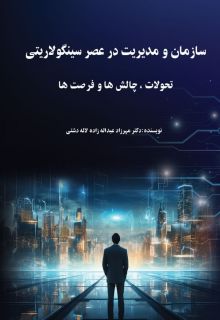 سازمان و مدیریت در عصر سینگولاریتی (تحولات، چالش ها و فرصت ها)