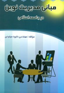 مبانی مدیریت در جامعه اسلامی