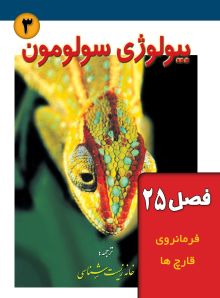 بیولوژی سولومون (فصل 25: فرمانروی قارچ‌ها)