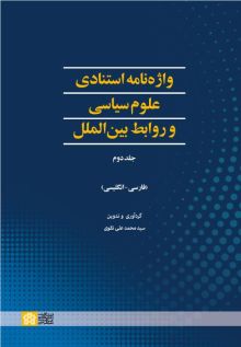 واژه‌نامه استنادی علوم سیاسی و روابط بین‌الملل (جلد اول)