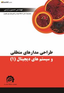 طراحی مدارهای منطقی وسیستم های دیجیتال (1)