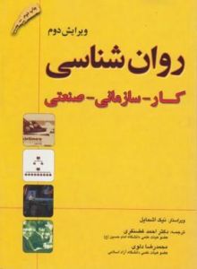 روان شناسی    کارسازمانی صنعتی