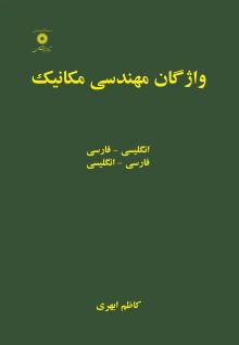 واژگان مهندسی مکانیک