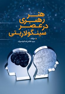 هنر رهبری در عصر سینگولاریتی