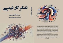 تفکر تیمی