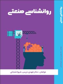 روانشناسی صنعتی