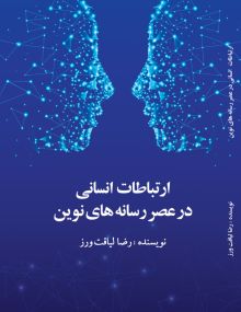 ارتباطات انسانی در عصر رسانه های نوین