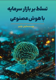 تسلط بر بازار سرمایه با هوش مصنوعی