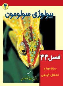 بیولوژی سولومون (فصل 33: ساقه‌ها و انتقال گیاهی)