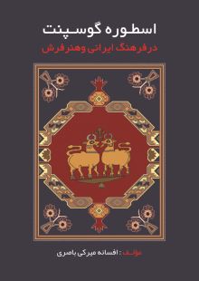 اسطوره گوسپنت در فرهنگ ایرانی و هنر فرش