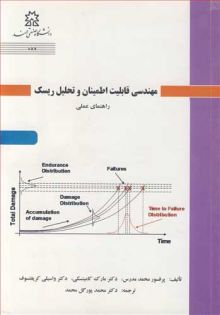 مهندسی قابلیت اطمینان و تحلیل ریسک راهنمای عملی