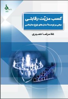 کسب مزیّت رقابتی مبتنی بر توسعۀ مدلهای بلوغ سازمانی