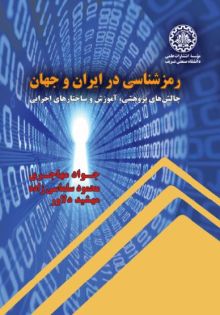 رمزشناسی در ایران و جهان