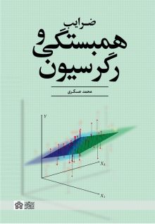 ضرایب همبستگی و رگرسیون