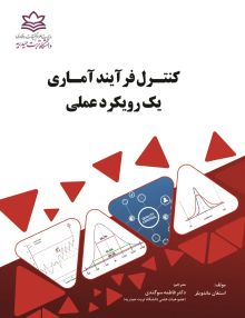 کنترل فرآیند آماری: یک رویکرد عملی