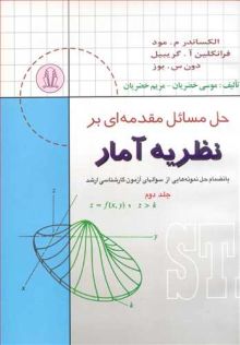 حل مسایل مقدمه ای بر نظریه آمار