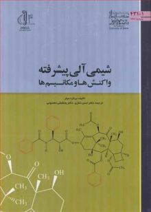 شیمی آلی پیشرفته واکنش ها و مکانیسم ها