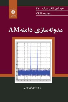 مدوله‌سازی دامنه AM