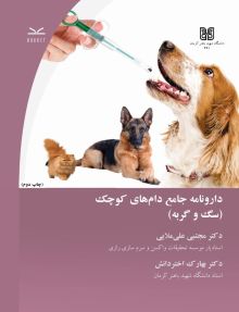 دارونامه جامع دام های کوچک (سگ و گربه) - ادیشن جدید (چاپ دوم)
