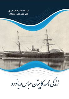 زندگینامه کاپیتان عباس دریانورد