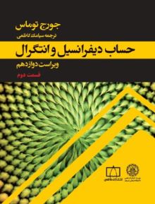 جورج توماس - حساب دیفرانسیل و انتگرال ویراست دوازدم قسمت دوم