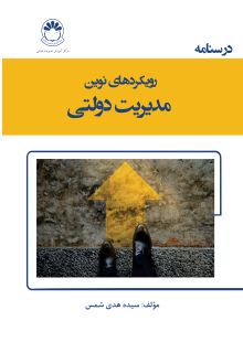 رویکردهای نوین مدیریت دولتی