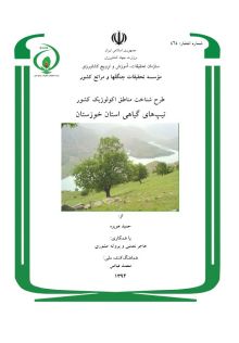 طرح شناخت مناطق اکولوژیک کشور، تیپ های گیاهی استان خوزستان