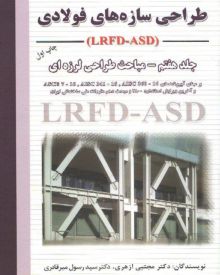 طراحی سازه های فولادی LRFD-ASD