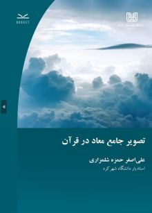 تصویر جامع معاد در قرآن