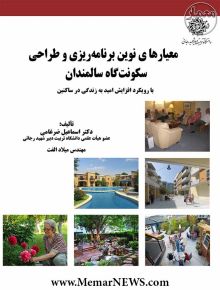 معیارهای نوین برنامه ریزی وطراحی سکونت گاه سالمندان بارویکرد...