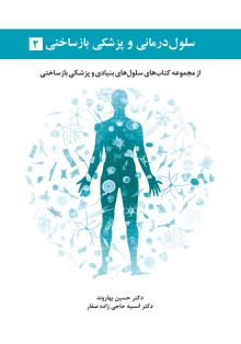 سلول درمانی و پزشکی بازساختی جلد 2: از مجموعه کتاب های سلول های بنیادی و پزشکی بازساختی