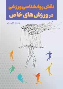 نقش روانشناسی ورزشی در ورزش های خاص