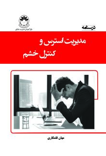 مدیریت استرس و کنترل خشم