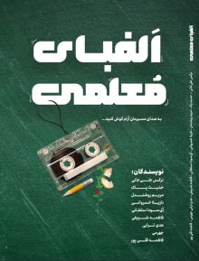 الفبای معلمی