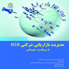 مدیریت بازاریابی شرکتی B2B با رویکرد جهانی