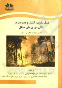 مدلسازی ،کنترل و مدیریت در آتش سوزی های جنگل