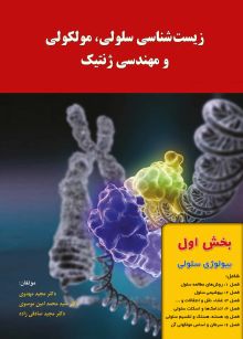 زیست شناسی سلولی، مولکولی و مهندسی ژنتیک (بخش 1- بیولوژی سلولی)