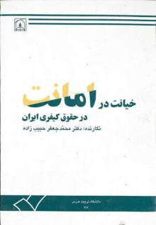 خیانت در امانت در حقوق کیفری ایران