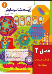 مبانی زیست شناسی سلولی - فصل 2 (ترکیبات شیمیایی سلول‌ها)