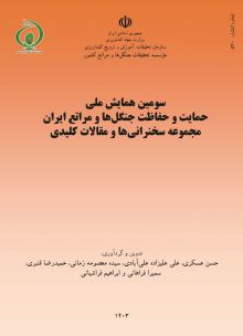 سومین همایش ملی حمایت و حفاظت جنگل‌ها و مراتع ایران: مجموعه سخنرانی‌ها و مقالات کلیدی