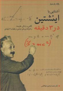 آشنایی با اینشتین در3دقیقه نگاهی به زندگی ،نظریه ها،وتاثیر...