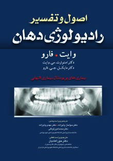 اصول و تفسیر رادیولوژی دهان وایت و فارو/ بیماریهای پریودنتال، بیماری التهابی